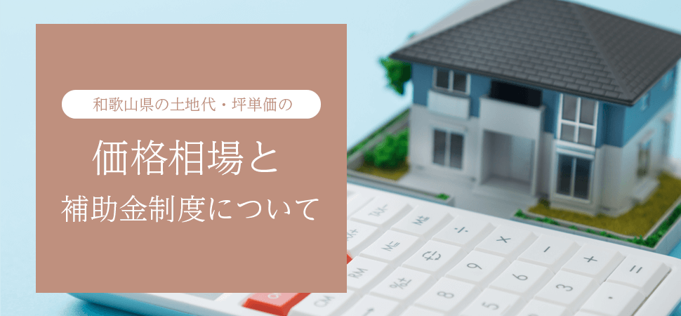 和歌山県の土地代・坪単価の価格相場と補助金制度についての見出し画像
