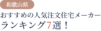 【和歌山県】おすすめの人気注文住宅メーカーランキング7選！