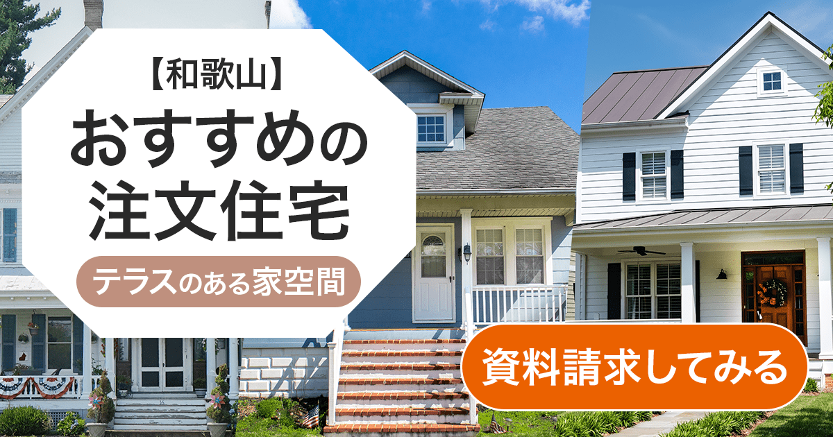 おすすめの注文住宅のバナー画像